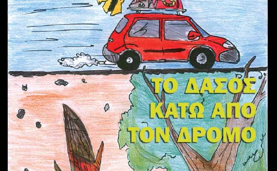 ΤΟ ΔΑΣΟΣ ΚΑΤΩ ΑΠΟ ΤΟΝ ΔΡΟΜΟ σε κόμικ  από το Μουσείο Φυσικής Ιστορίας Απολιθωμένου Δάσους Λέσβου