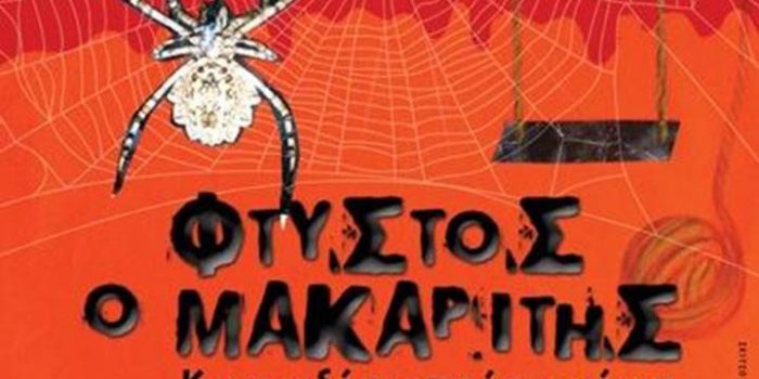 ΘΕΑΤΡΙΚΗ ΠΑΡΑΣΤΑΣΗ</br>από τη Θεατρική Ομάδα Χίου</br>Φτυστός ο Μακαρίτης</br>της Πέννυ Φυλακτάκη