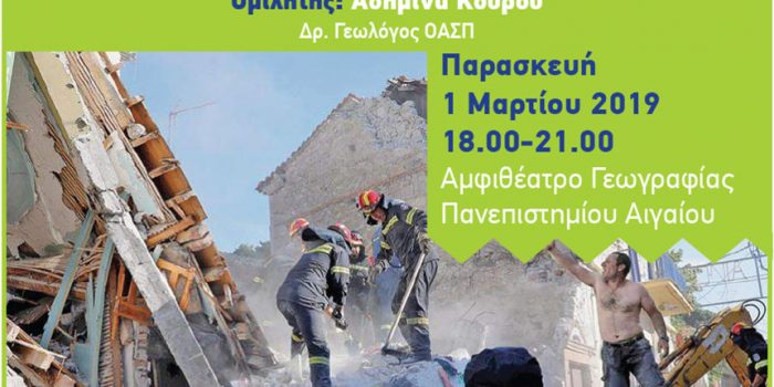 ΔΙ-ΔΡΥΜΑΤΙΚΟ ΠΡΟΓΡΑΜΜΑ ΜΕΤΑΠΤΥΧΙΑΚΩΝ ΣΠΟΥΔΩΝ</br>«ΦΥΣΙΚΟΙ ΚΙΝΔΥΝΟΙ ΚΑΙ ΑΝΤΙΜΕΤΩΠΙΣΗ ΚΑΤΑΣΤΡΟΦΩΝ» </br>ΔΙΑΛΕΞΗ ΔΙΑΧΕΙΡΙΣΗ ΤΟΥ ΣΕΙΣΜΙΚΟΥ ΚΙΝΔΥΝΟΥ: Αρμόδιοι Φορείς – Κατευθύνσεις στην Αντισεισμική Πολιτική. Σεισμοί στον Ελληνικό χώρο – Εμπειρίες και Διδάγματα  </br>Ασημίνα Κούρου Δρ. Γεωλόγος Ο.Α.Σ.Π.