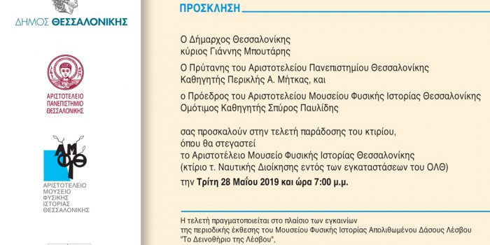 Επίσημη παρουσίαση της έκθεσης «ΤΟ ΔΕΙΝΟΘΗΡΙΟ ΤΗΣ ΛΕΣΒΟΥ» στη Θεσσαλονίκη