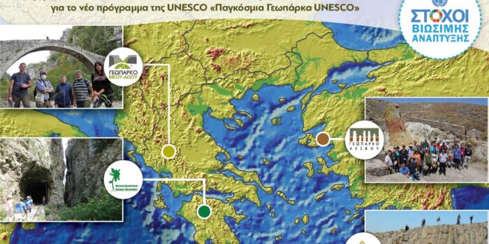 <strong>«ΠΑΓΚΟΣΜΙΑ ΓΕΩΠΑΡΚΑ </strong><strong>UNESCO</strong><strong>»</strong>
