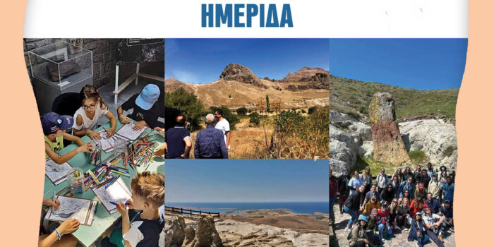 ΔΙΕΘΝHΣ ΗΜΕΡΑ ΓΕΩΠΟΙΚΙΛΟΤΗΤΑΣ </br>ΗΜΕΡΙΔΑ Ανακαλύπτοντας την Γεωποικιλότητα της Λέσβου </br>Τετάρτη 5 Οκτωβρίου 2022 & ώρα 6.30 μ.μ. Αμφιθέατρο Τμήματος Γεωγραφίας Πανεπιστημίου Αιγαίου