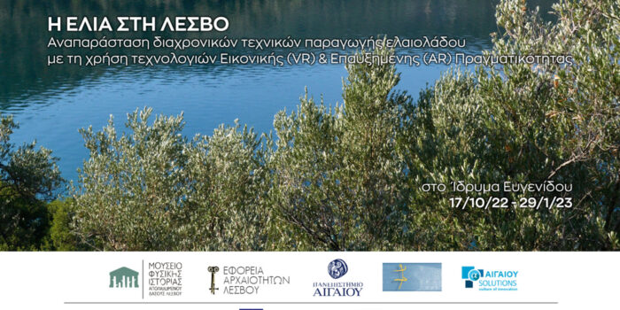 Η ΕΛΙΑ ΣΤΗ ΛΕΣΒΟ | Αναπαράσταση διαχρονικών τεχνικών παραγωγής ελαιολάδου με τη χρήση τεχνολογιών Εικονικής (VR) & Επαυξημένης (AR) Πραγματικότητας στο Ίδρυμα Ευγενίδου στην Αθήνα